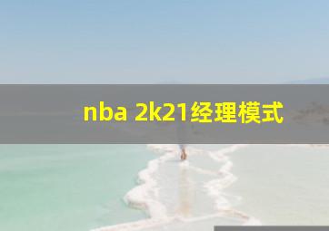 nba 2k21经理模式